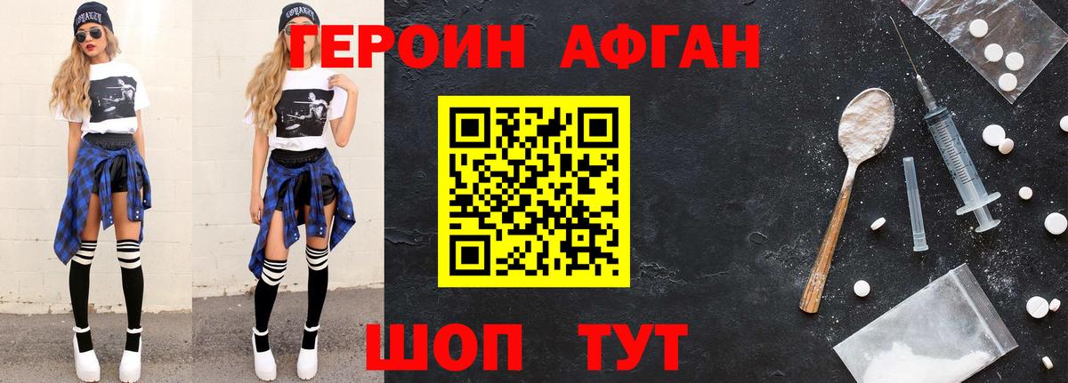 ГЕРОИН Афган  Белово 